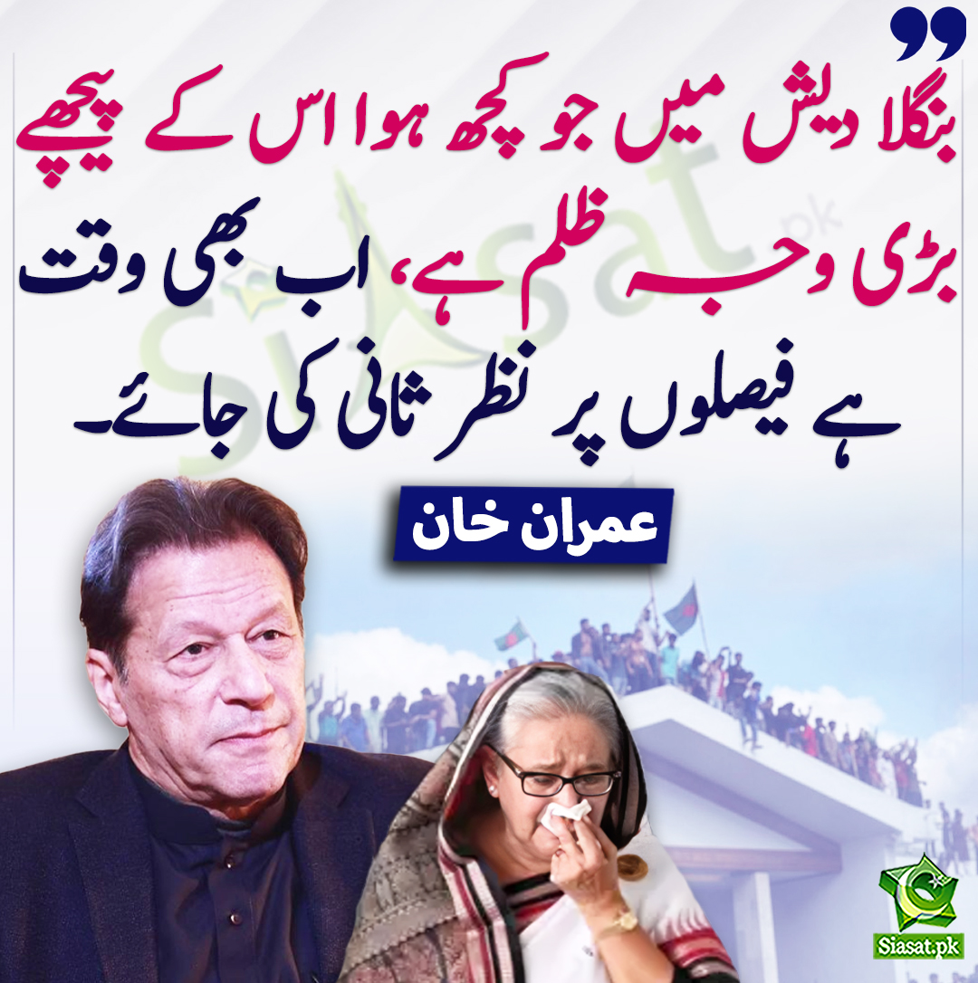 بنگلا دیش میں جو کچھ ہوا اس کے پیچھے بڑی وجہ ظلم ہے، اب بھی وقت ہے فیصلوں پر نظر ثانی کی جائے۔ عمران خان
<a href="/ImranKhanPTI/">Imran Khan</a> #Bangladesh 
siasat.pk/threads/902232