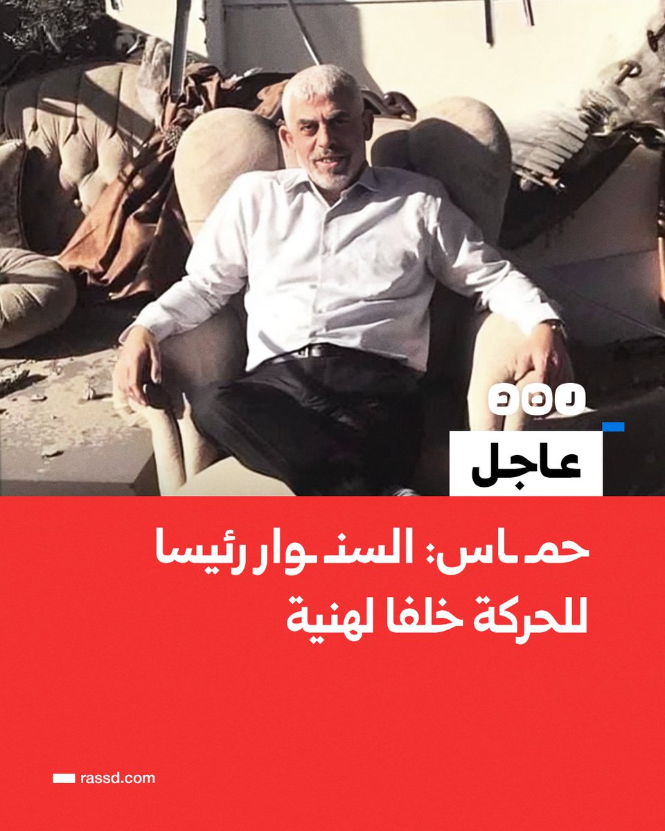 RassdNewsN's tweet photo. تغطية صحفية | حركة حمـ.ـاس تعلن «يحيى السنوار» رئيسا للحركة، خلفا لـ«إسماعيل هنية» https://t.co/OJBKSGwriy