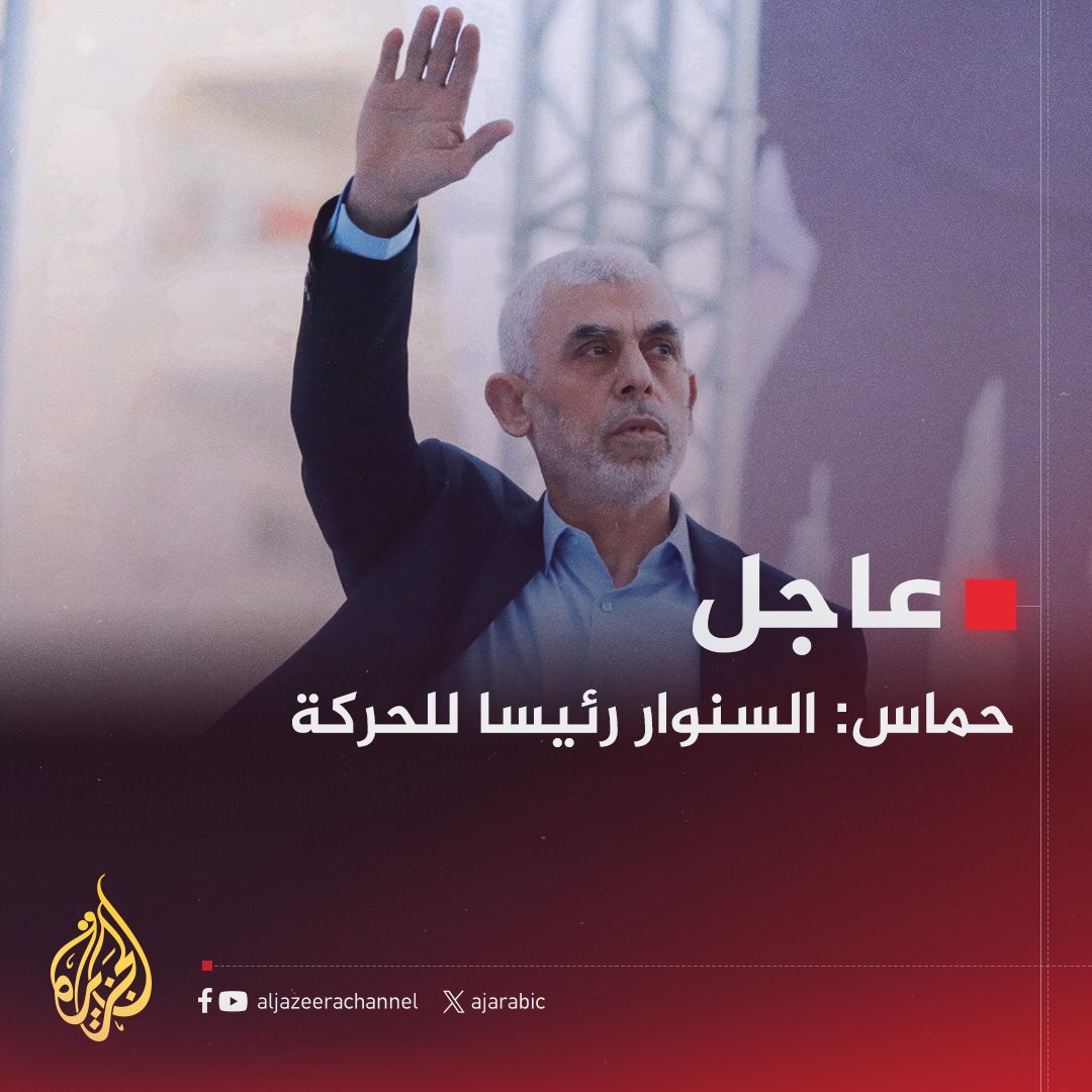 AJArabic's tweet photo. #عاجل | حماس: السنوار رئيسا للحركة
#حرب_غزة https://t.co/qUM2hRSOFF