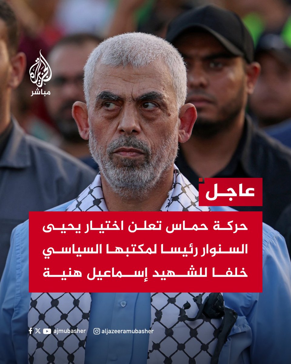 🔴 عاجل | حركة حـماس تعلن اختيار يحيى #السنوار رئيسا لمكتبها السياسي خلفا للشهيد إسماعيل هنية

#الجزيرة_مباشر