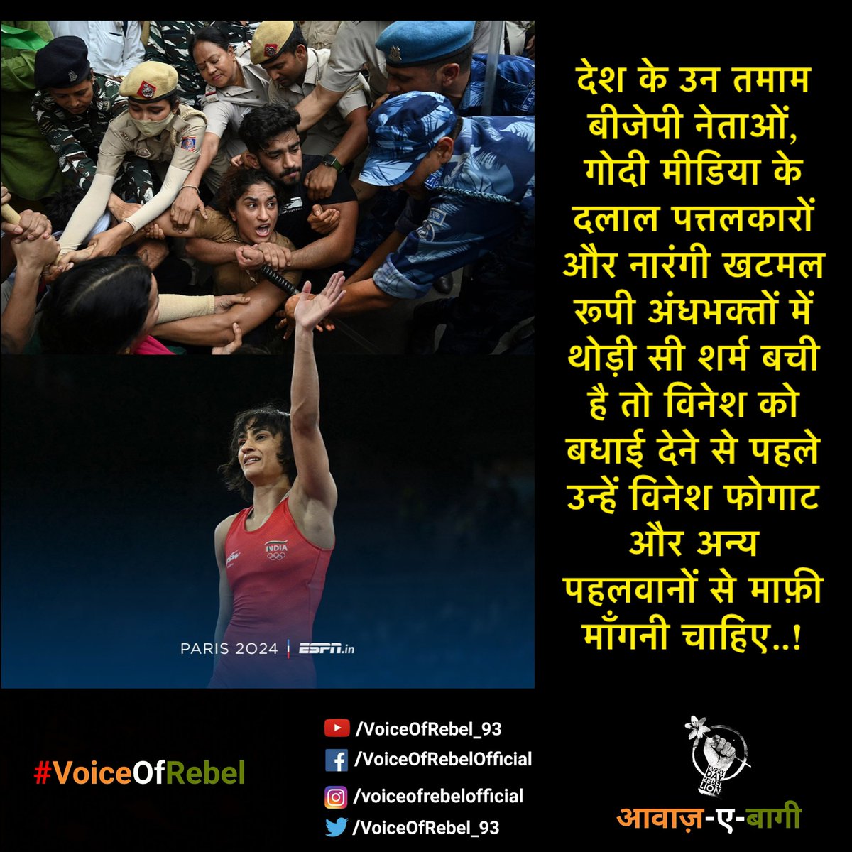 देश के उन तमाम बीजेपी नेताओं, गोदी मीडिया के दलाल पत्तलकारों और नारंगी खटमल रूपी अंधभक्तों में थोड़ी सी शर्म बची है तो विनेश को बधाई देने से पहले उन्हें विनेश फोगाट और अन्य पहलवानों से माफ़ी माँगनी चाहिए..!

 #VineshPhogat