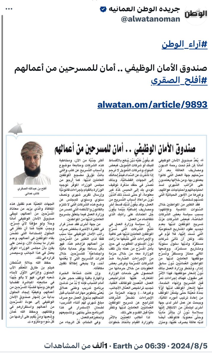 مُهندس عُمان#الصقري🦅𝔞𝔩𝔰𝔞𝔮𝔯𝔦l🇵🇸 🇴🇲 (@aflah4604) on Twitter photo إقرأ مقالتي في جريدة الوطن <a href="/alwatanoman/">جريدة الوطن العمانية</a> بعنوان صندوق الأمان الوظيفي.. أمان للمسرحين من أعمالهم..
#سالم_الشحاطي
#سلطنه_عمان
#السلطان_هيثم_بن_طارق
#مجلس_الوزراء
#أفلح_الصقري
#آراء_الوطن إقرأ مقالتي في جريدة الوطن <a href="/alwatanoman/">جريدة الوطن العمانية</a> بعنوان صندوق الأمان الوظيفي.. أمان للمسرحين من أعمالهم..
#سالم_الشحاطي
#سلطنه_عمان
#السلطان_هيثم_بن_طارق
#مجلس_الوزراء
#أفلح_الصقري
#آراء_الوطن