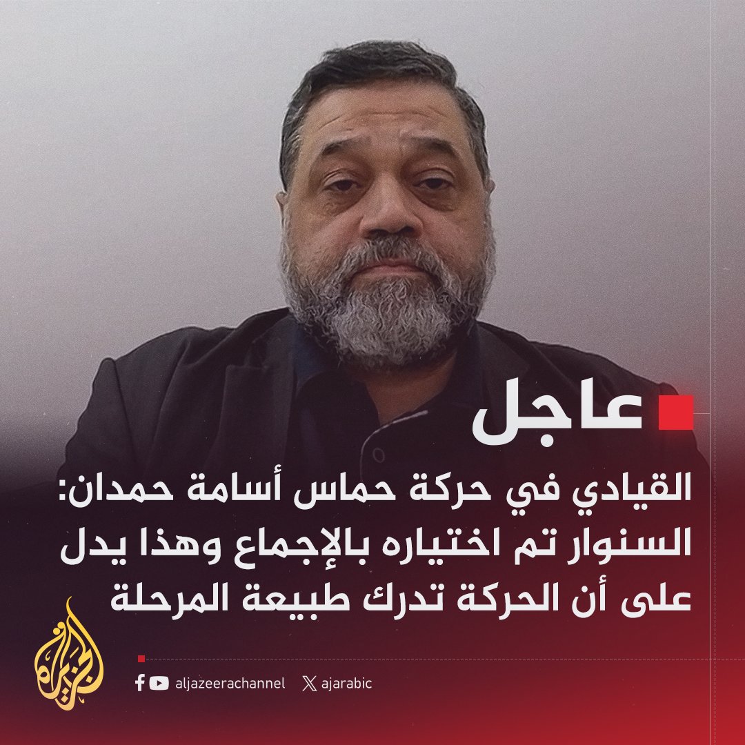 #عاجل | القيادي في حركة حماس أسامة حمدان:
- #السنوار تم اختياره بالإجماع وهذا يدل على أن الحركة تدرك طبيعة المرحلة.
- التفاوض كان يدار بالقيادة والسنوار كان حاضرا دوما.
- السنوار لم يكن بعيدا عن المفاوضات.
#حرب_غزة