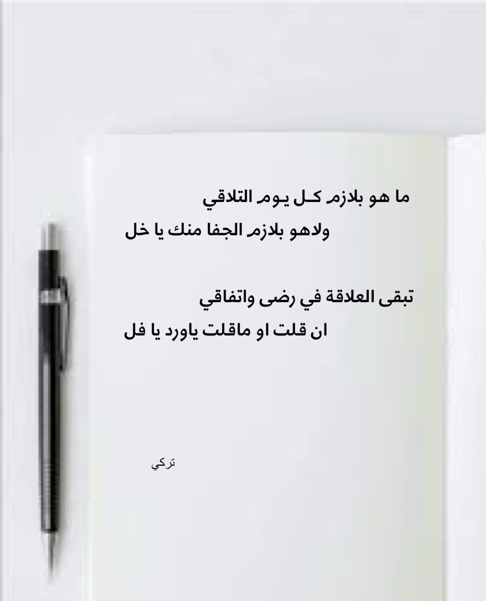 ما هو بلازم كــل يـوم التلاقي
ولاهو بلازم الجفا منك يا خل

تبقى العلاقة في رضى واتفاقي
ان قلت او ماقلت ياورد يا فل 

#ابيات
#شعر