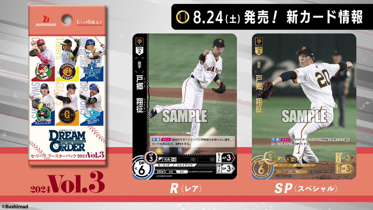 新カード紹介】 読売ジャイアンツ 戸郷 翔征（R/SP） 8/24（土）発売