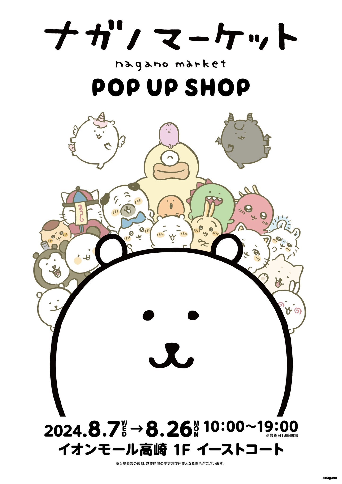 ナガノマーケット GINZA店(2024/8/10(土)～)