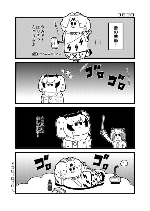 本日(2024/8/7)の4コマ「ゴロゴロ」
#けものフレンズ 