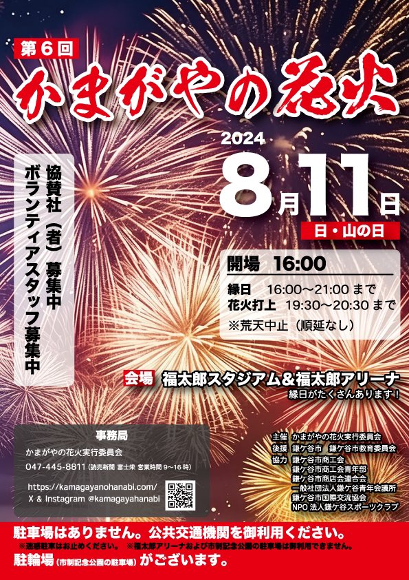 kamagayahanabi's tweet photo. 【花火観覧席プレゼント】感謝企画2️⃣弾

8/11に千葉県鎌ケ谷市で行われる花火大会！
10組40名様をグラウンド席にご招待！

応募方法
🎆@kamagayahanabi をフォロー
🎆いいね＆リポスト
さらに、コメントすると当選確率🆙

応募〆切8/9 23:59まで

花火詳細→https://t.co/egAQ48zv9U

＃かまがやの花火 https://t.co/jC1ajbApcr