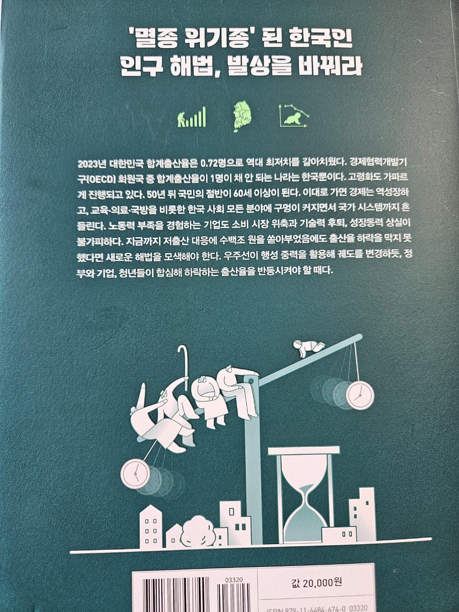 <대한민국 인구대역전>

'대한민국 인구대역전'이라는 책을 읽습니다.

이 책은 골든타임 10년 안에 우리가 해야 할 일들을  제시합니다. 이제까지 역대 정부가 잘못 했던 것, 아이디어는 있었으나 실행하지 못했던 것, 실행했으나 불충분했던 것, 아예 생각하지도 못했던 것 등이 망라됩니다.