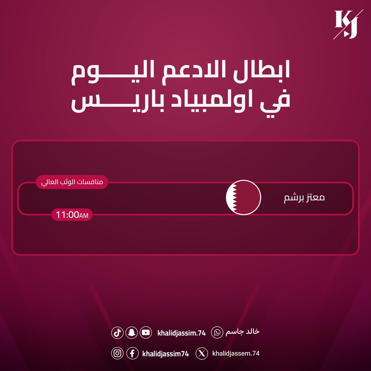 بالتوفيق لبطلنا #معتز _برشم بعد قليل 🙏

#كلنا_الأدعم

#الألعاب_الأولمبية | #باريس2024
#Olympics2024 | #Paris2024