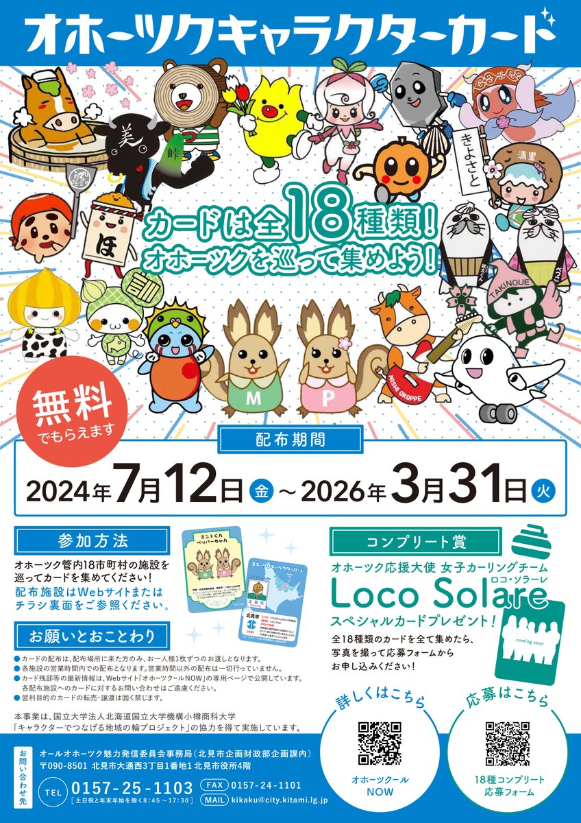 オホーツクキャラクターカード について】 本日より道の駅「うとろ