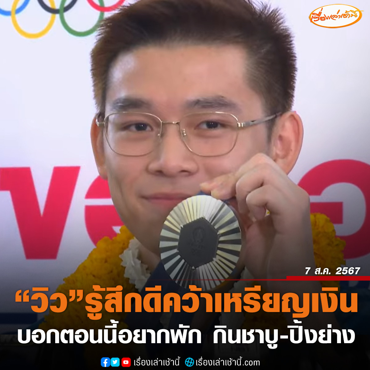 “วิว กุลวุฒิ” กลับถึงไทยแล้ว! เปิดใจ สร้างประวัติศาสตร์คว้าเหรียญเงินโอลิมปิก 2024 แบดมินตันชายเดี่ยว บอกตอนนี้สิ่งที่อยากทำมากที่สุด คืออยากพัก เพราะการแข่งขันใช้เวลานาน ต่อจากนี้อยากพักผ่อน และรอดูตารางฝึกซ้อมต่อ ส่วนการแข่งขัน เจเปน โอเพ่นไปแน่นอนเพราะเป็นสปอนเซอร์