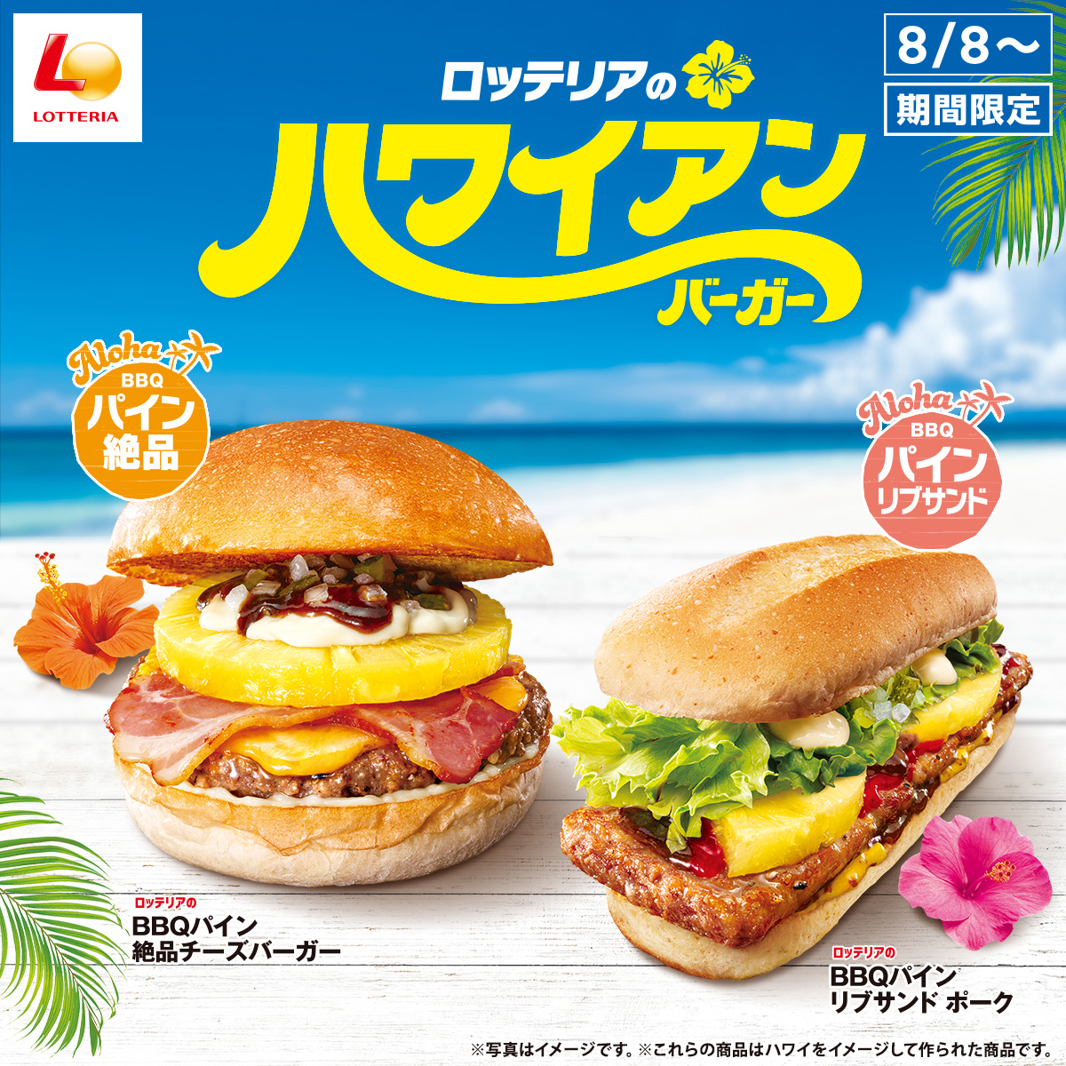 🌺ロッテリアのハワイアンバーガー