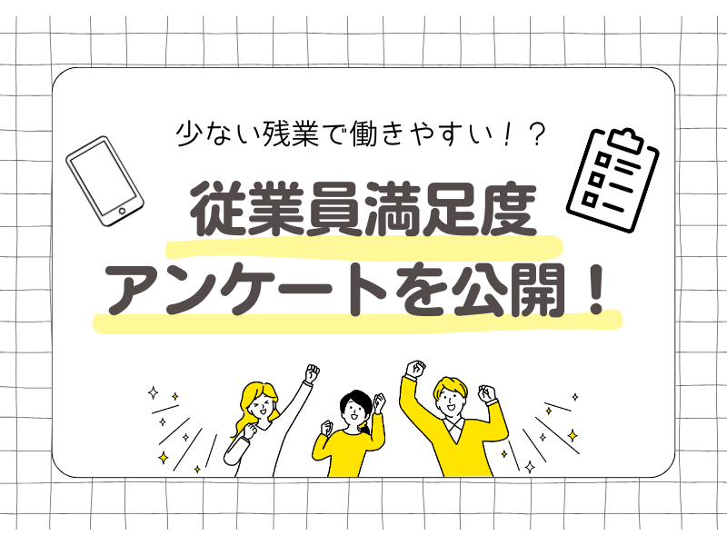 Osdenki1968's tweet photo. HPで配信中のブログを紹介🎉

この記事では「従業員満足度アンケート」の結果を公開してします✨当社で働く雰囲気が分かる記事となっているので、ぜひご覧ください☺
https://t.co/wg27peulSS

#企業公式 #企業公式マッチングまつり #企業公式フォロー祭り #企業公式夏のフォロー祭 #加東市 https://t.co/ad3dxJf7My