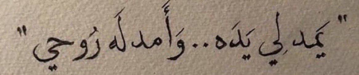 " وأمَد له روحيَ .