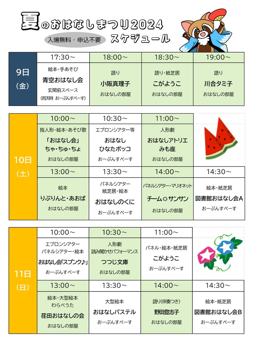 【いよいよ明日】8月9日（金）から11日（日）までは「夏のおはなしまつり」です。申込不要、開催中はいつ来てもおはなしを聞ける特別な3日間です。9日は17時30分スタートなのでご注意ください。また、9日17時からは玄関前スペースで縁日仕立ての「図書館deマルシェ夏宵」も。ぜひお立ち寄りください。