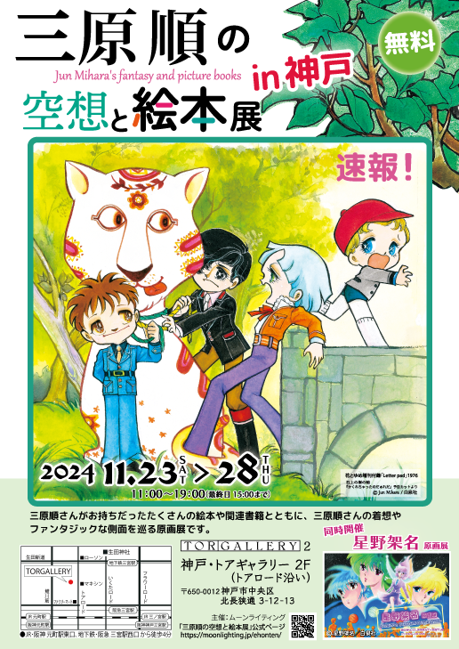「三原順の空想と絵本展in神戸」11月23日～
公式ページも更新しました

原画展の詳細はこちらで順次お知らせします📯
moonlighting.jp/ehonten/overvi…

＃三原順　＃星野架名　＃はみだしっ子