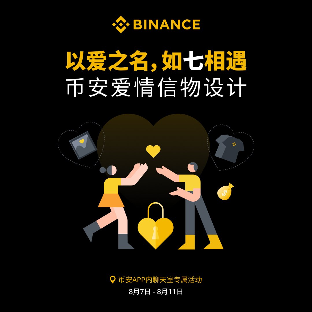💓以爱之名，如七相遇币安APP内聊天室专属活动：七夕信物设计最重要的就是心意👩‍❤️‍👨为TA亲手设计一份信物作为见证吧！  💌设计包含币安元素的戒指、手链、吊坠等饰品的设计图或者实物，并在币安APP内的聊天室发送作品即可参与：https://t.co/1NM8C761IX  📅活动时间：8 ...