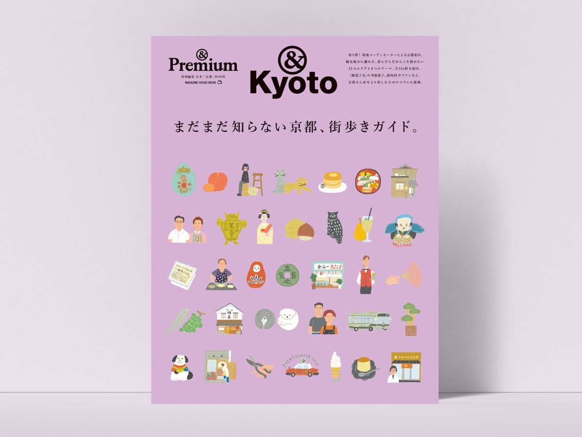 junichikoka's tweet photo. 雑誌「&amp;premium」内でイラストを描かせいただいております「&amp;kyoto」が、別冊ムック本になり発売されました。夏休みのおともにぜひ1冊！ https://t.co/n4M7NcWUoy