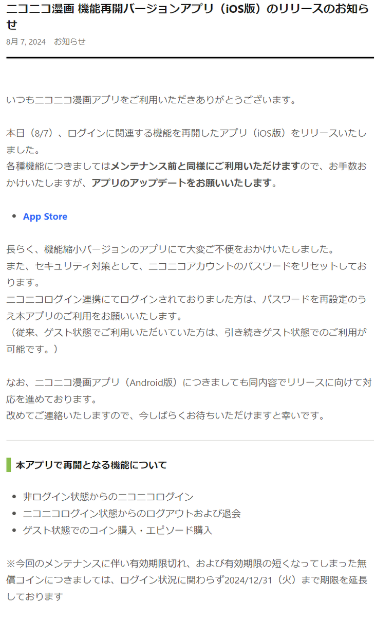 iOS版「ニコニコ漫画」アプリもログイン関連の機能が再開いたしました。メンテナンス前と同様の機能がご利用可能です！ 詳細は下記をご確認ください。