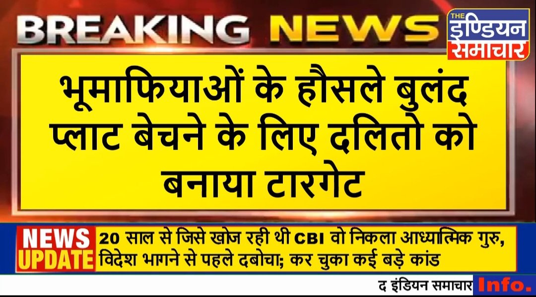 The_indSamachar's tweet photo. @Uppolice @hathraspolice @dgpup @adgzoneagra @myogiadityanath @BhimArmyChief  @abhijatav07 @yadavakhilesh @Mayawati प्लाट बेचने के लिए दलितो को बनाया टारगेट प्लॉट का बैनामा करने के लिए किया माना दिया एडवांस वापस मांगने पर अभद्र जाति सूचक शब्दों का किया प्रयोग https://t.co/A3NPlrfJ5k