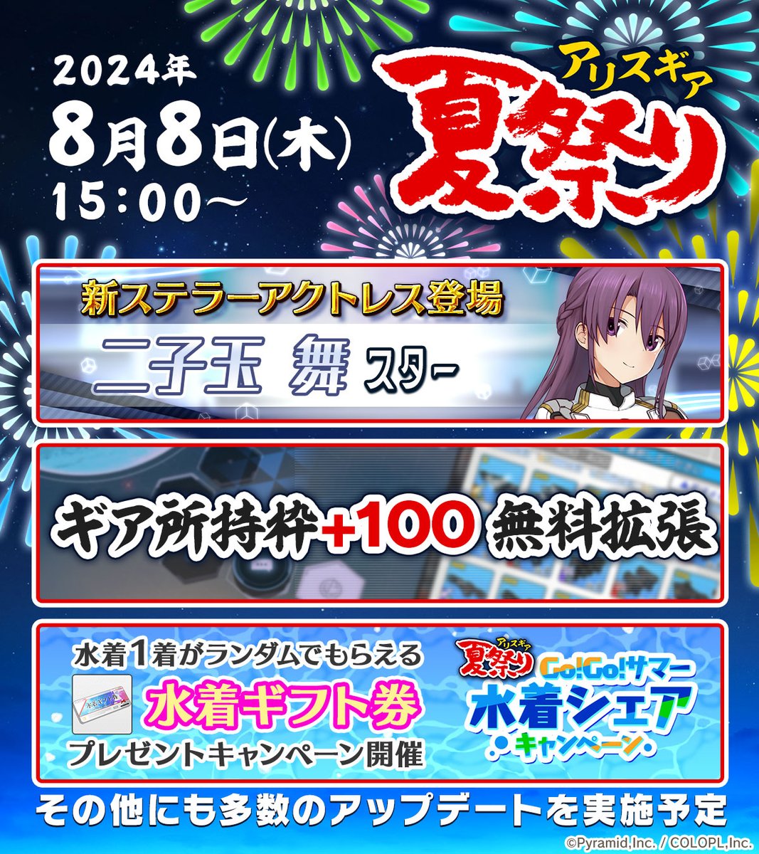 colopl_alice's tweet photo. 🔃このツイートをRT
🍧 #アリスギア 夏祭り 8/8(木)15:00より順次実施🏮
新ステラー 二子玉 舞【スター】（CV #日岡なつみ ）も決定🎉

RT数に応じてゲーム内アイテムをプレゼント！
・1,000RT＝専用ギアシェル×1
・2,000RT＝スカウトポイント×200
※8/21(��)14:59まで https://t.co/m8LcrUttpk