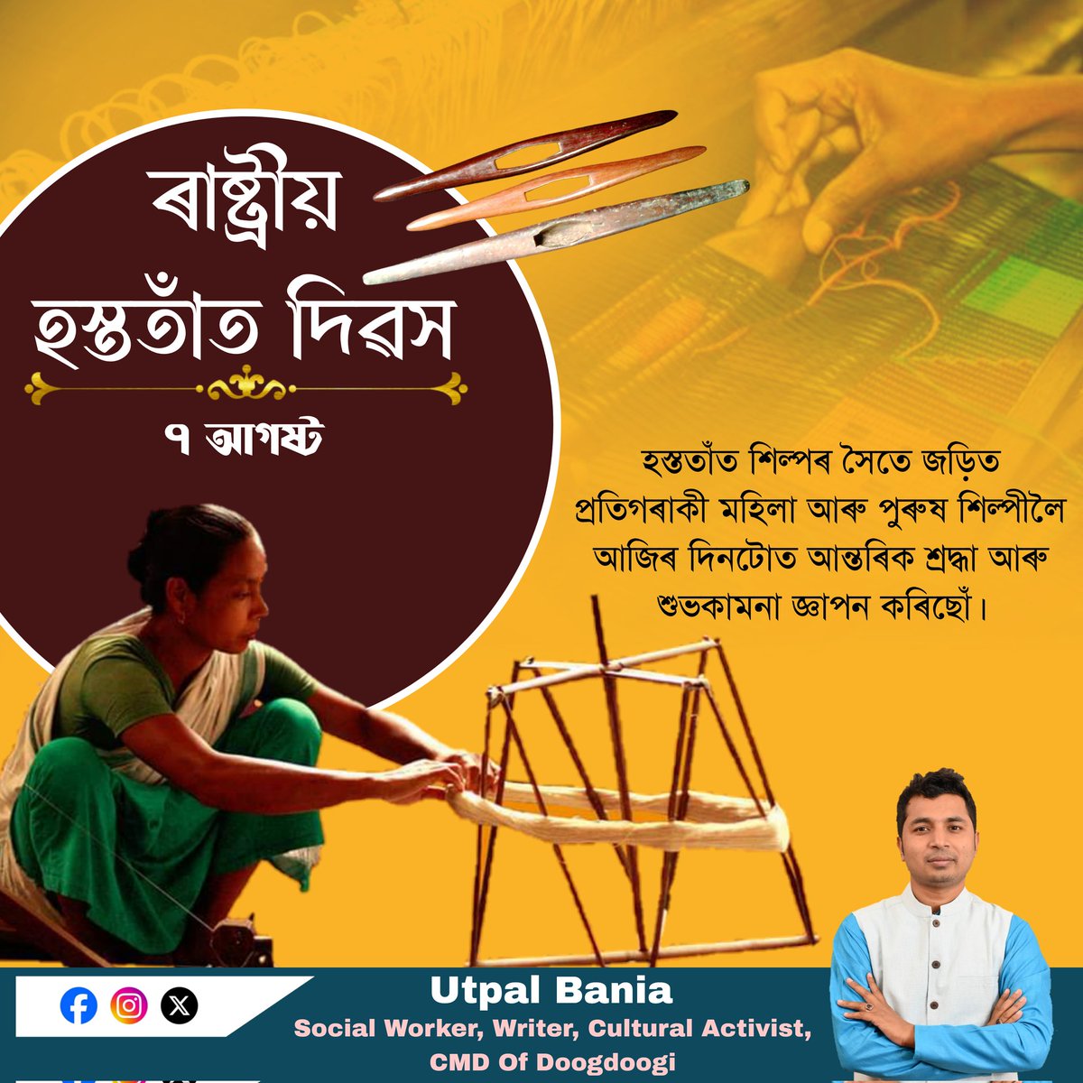 UtpalBania_Fan's tweet photo. আমাৰ সাংস্কৃতিক ঐতিহ্য আৰু জাতীয় জীৱনৰ অপৰিহাৰ্য অংগ হস্ততাঁত বয়ন শিল্পই ৰাজ্যখনৰ গ্ৰামাঞ্চলৰ অৰ্থনীতিৰ উত্তৰণৰ ক্ষেত্ৰত এক উল্লেখনীয় ভূমিকা পালন কৰি আহিছে। গতিকে আজি ৰাষ্ট্ৰীয় হস্ততাঁত দিৱস উপলক্ষে অসমৰ সমূহ শিপিনীলৈ আন্তৰিক শুভেচ্ছা জ্ঞাপন কৰিলোঁ।
#worldhandloomday https://t.co/BFetCpxK7z