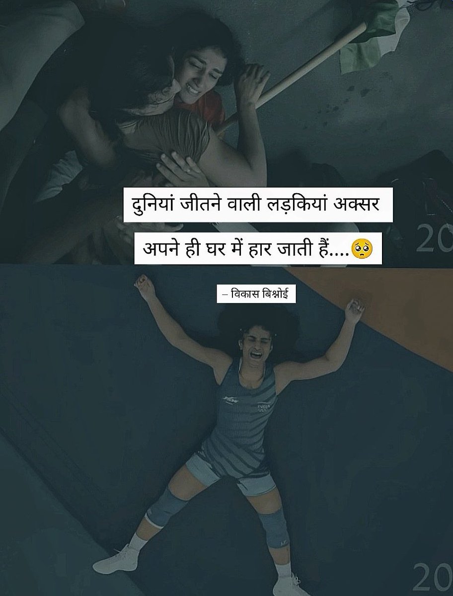 किसी ने क्या खूब कहाँ है :- 

दुनियां जीतने वाली लड़कियाँ अक्सर 
अपने ही घर में हार जाती है