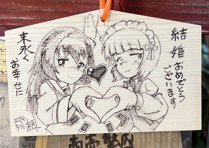 #パートナーの日結婚記念に描いた絵馬パートナーさんとは末永く幸せでいてほしいモノです 