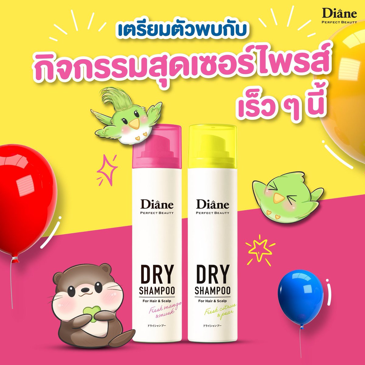 เตรียมพบกับกิจกรรมสุดเซอร์ไพรส์จาก Diane 
ทายถูกมั้ยว่าเป็นกิจกรรมอะไร 
คอมเมนต์💬 กันเข้ามา
เฉลยพร้อมกันเร็วๆนี้ ✨
.
#DianeSurprise #DianeDryShampoo