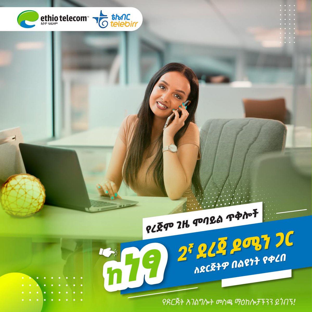 በረጅም ጊዜ የሞባይል ጥቅሎች እፎይታን ያግኙ!

እንደ ምርጫዎ የድምጽ፣ ኢንተርኔት እንዲሁም ሁለቱንም አጣምረው በ1 ወይም 2 ዓመት የጊዜ አማራጭ ከብር 4999 ጀምሮ!

በድርጅት አገልግሎት መስጫ ማዕከሎቻችን ያገኙታል!

ለተጨማሪ 👉 bit.ly/3xNASGL