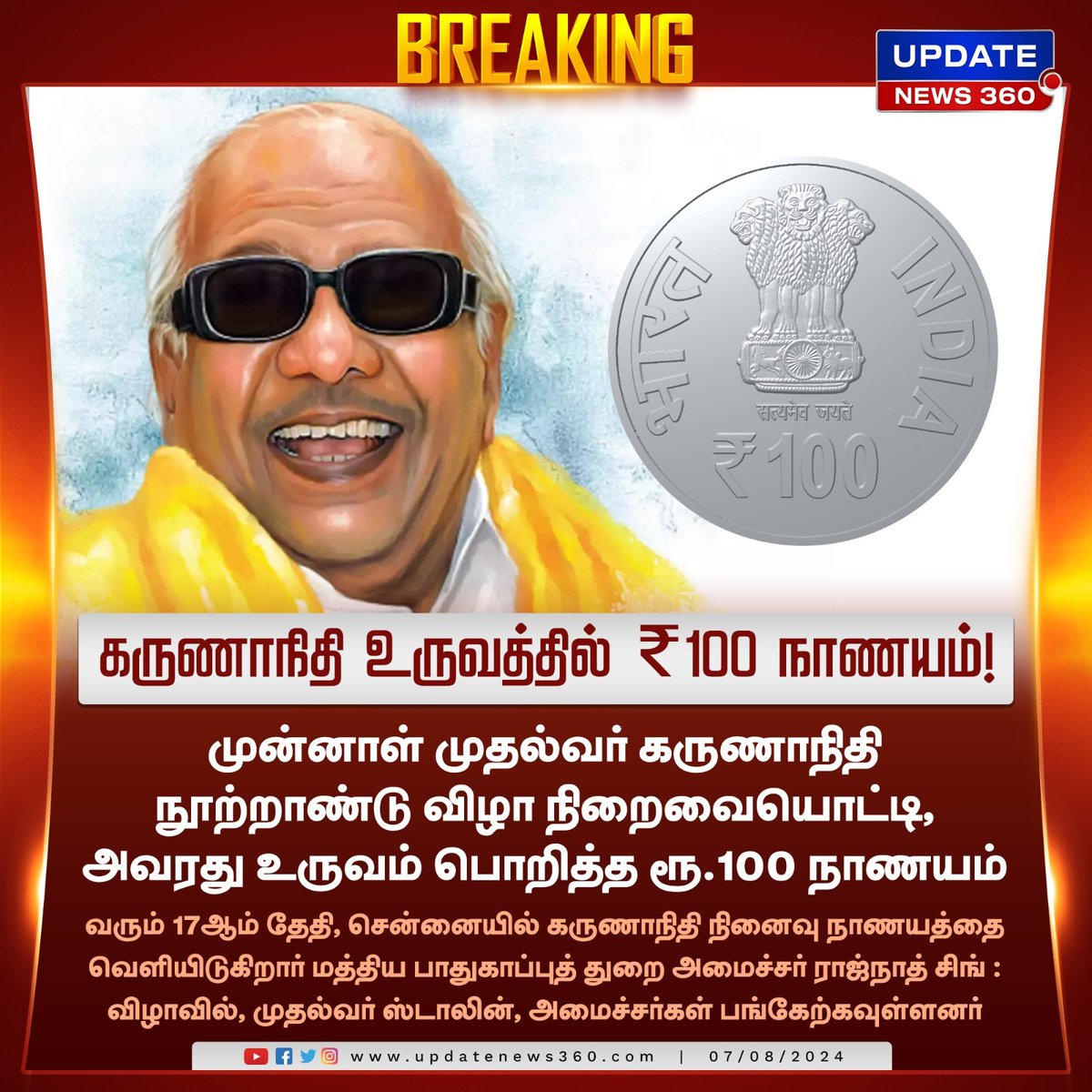 updatenewstamil's tweet photo. கருணாநிதி உருவகத்தில் ₹100 நாணயம் : மத்திய அமைச்சர் வெளியிடுகிறார்!!!

#UpdateNews | #Karunanithi | #100rscoin | #UnionMinister | #LatestNews | #TamilNews | #UpdateNews360 https://t.co/B3xCLhuh5Q