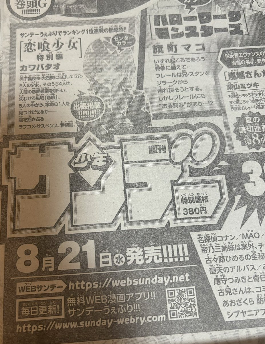 8月21日発売の週刊少年サンデーに
『恋喰少女』の特別読み切りが掲載されます!
本編では描かれないここだけのお話、
ぜひ読んでいただけると嬉しいです!
よろしくお願いいたします!✨