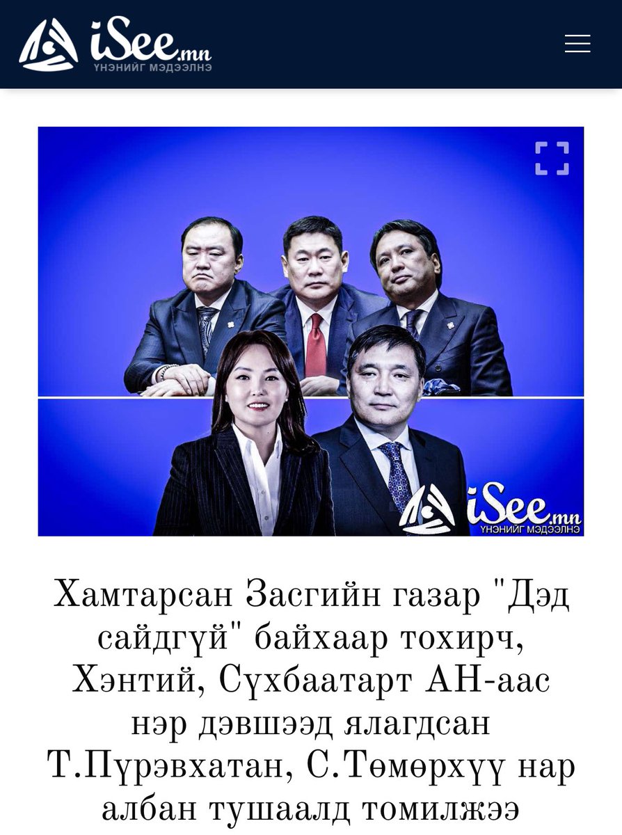 АН-ынхан дэндүү өлөн зэлмэн өрөвдөлтэй улс төрчидтэй юмдаа👇🏻
Пүрэвхатан мэт нь одоо Барилгын хөгжлийн төвийн даргаар томилогдохоор яахын болж бн!!!!!!