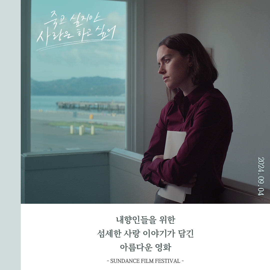 "내향인들을 위한 섬세한 사랑 이야기가 담긴 아름다운 영화" -Sundance Film Festival- 사람에 서툰 이들에게 보내는 애정 어린 시선 <죽고 싶지만 사랑은...