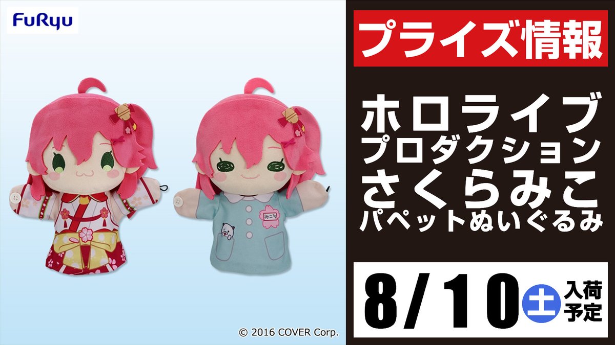 ホロライブ 寝そべり ぬいぐるみ さくらみこ 10点セット ホロライブ