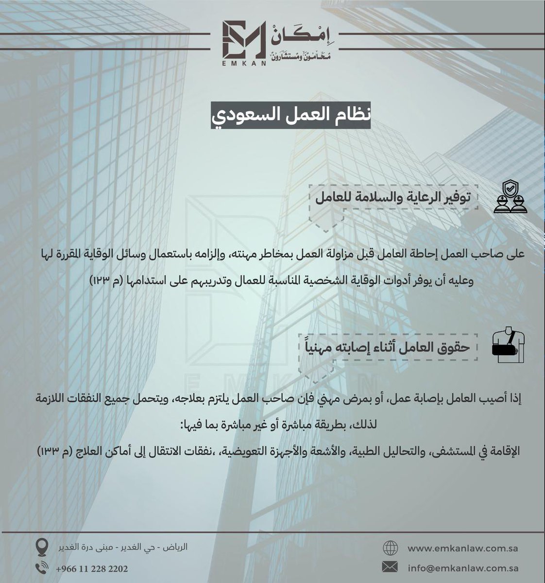 emkanlaw's tweet photo. توفير الرعاية والسلامة للعامل وحقوق العامل في حال إصابته بإصابة عمل حسب ما نص عليه #نظام_العمل_السعودي https://t.co/3D1wdd7UUO