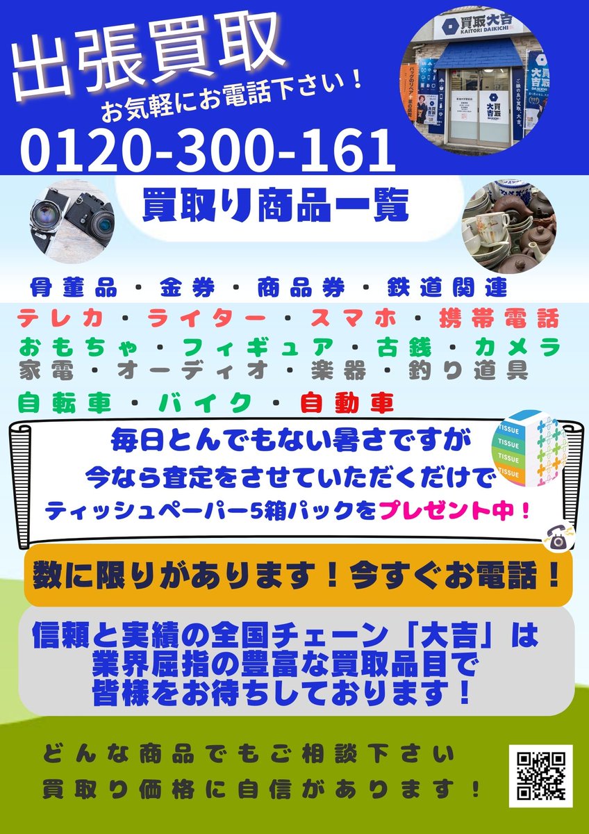 毎日暑すぎて困ります😢なのでキャンペーンを始めました！今なら査定の申し込みの来店か出張査定のお申込みごにティッシュペーパー5箱パックをプレゼントいたします！数に限りがあるので不要な物がございましたら℡0120-300-161までお早めに😀