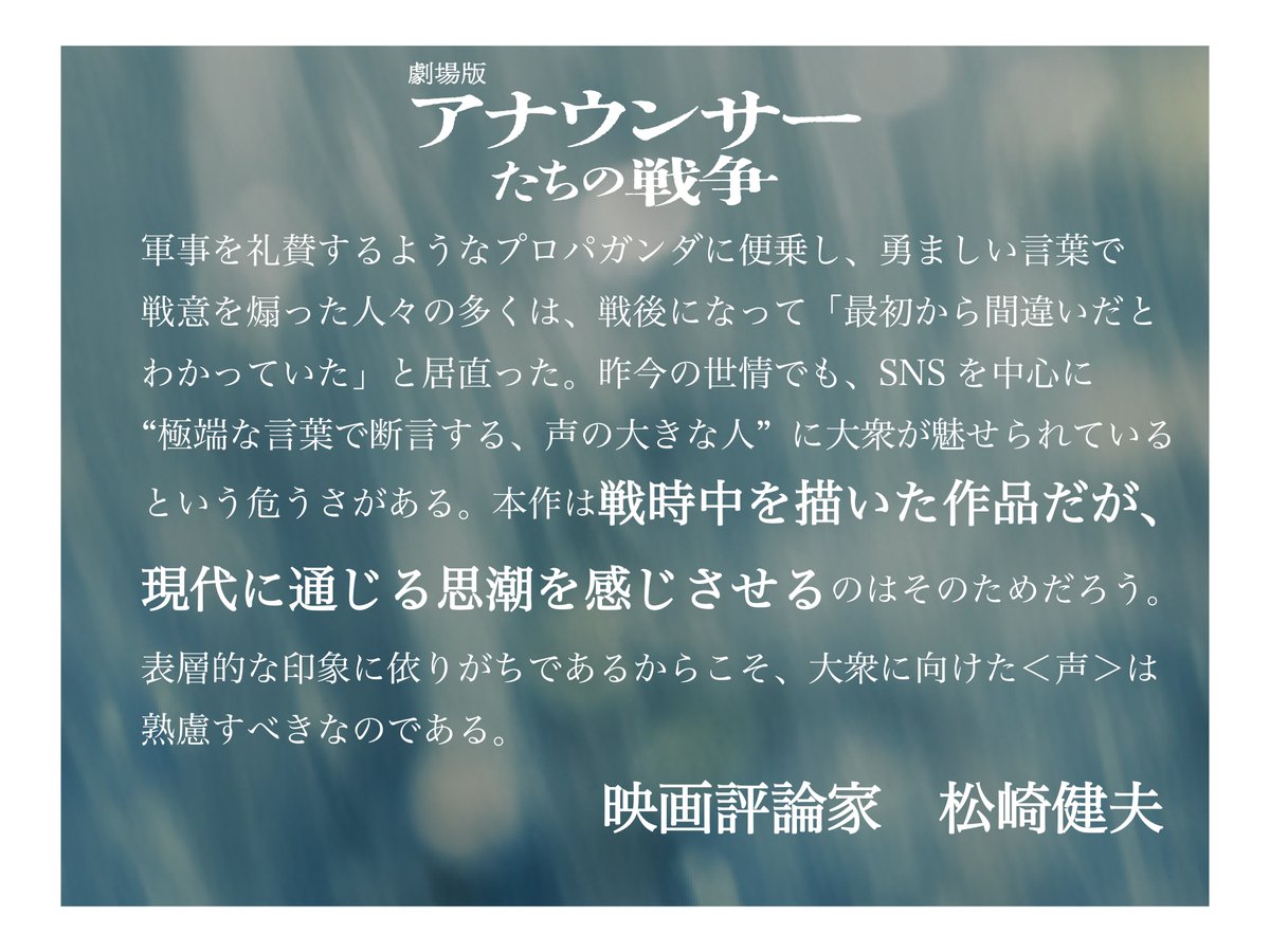 voice_is_at_war's tweet image. 『劇場版 #アナウンサーたちの戦争』
 
◤#松崎健夫◢　 @eigaoh
本作に関する、絶賛コメントが到着！

『〜戦時中を描いた作品だが、現代に通じる思潮を感じさせる〜』

ムビチケ発売中
📅8月16日公開🎬 #アナ戦
