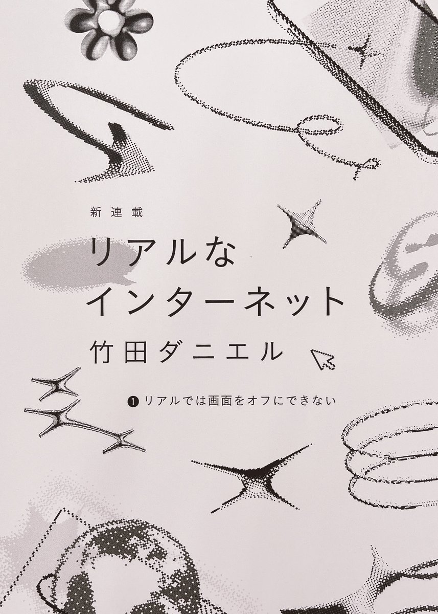 新連載】竹田ダニエルさん「リアルなインターネット」 風景に溶け込み