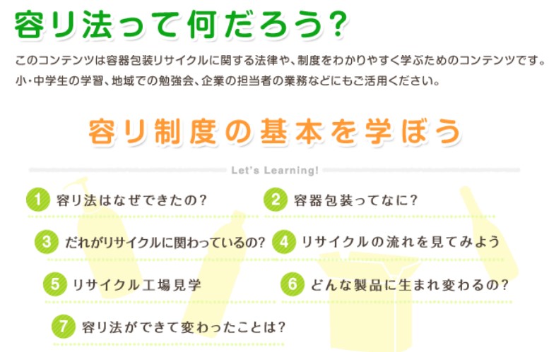 jcprakouhou's tweet image. 今日も暑いですね🌅夏の学習におすすめのコンテンツをご紹介！ぜひトライしてみてください
✏️クイズで遊ぼう！容リ法・容リ制度のクイズに挑戦！＜基本編10問＞
jcpra.or.jp/Portals/0/reso…
✏️容リ法って何だろう？基本を学ぼうjcpra.or.jp/consumer/what/…
#リサイクル #SDGs #容リ #環境 #夏休み