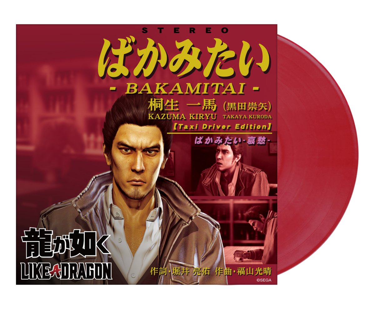 龍が如く 桐生一馬 ばかみたい レコード ばかみたい」レコード発売決定！ 『龍が如く』の「カラオケ」を代表