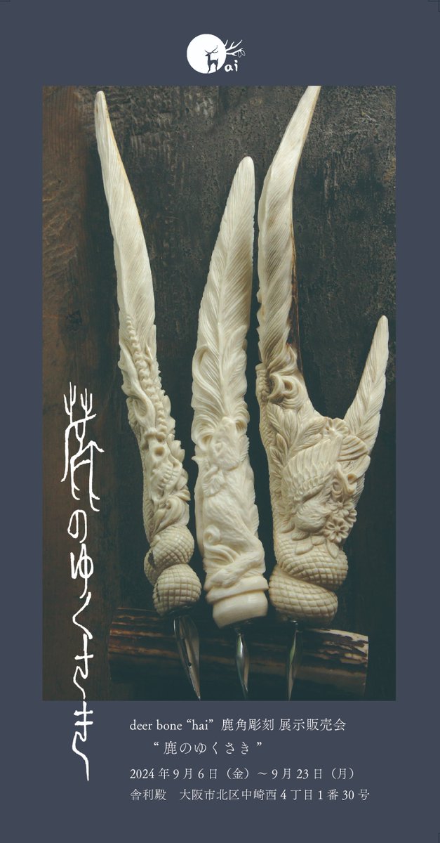deer_bone_hai's tweet photo. 来月の個展のDM画像出来ましたので告知いたしますー！
4、5年ぶりの個展開催🙏

deer bone “hai”鹿角彫刻 展示販売会
“ 鹿のゆくさき ”
日時　2024年9月6日（金）～9月23日（月）
　　　11：00～20：00（火曜定休）
��所　舎利殿@syarineko　大阪市北区中崎西4丁目1番30号
https://t.co/rZxGRibAq7（アクセス・来店予約）