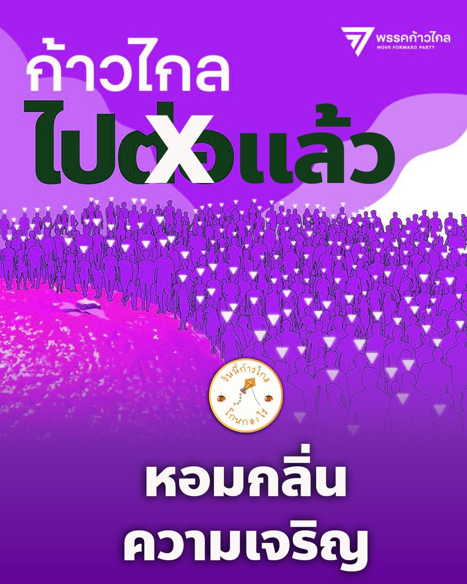 วันนี้พรรคส้มโกหกอะไร tweet media