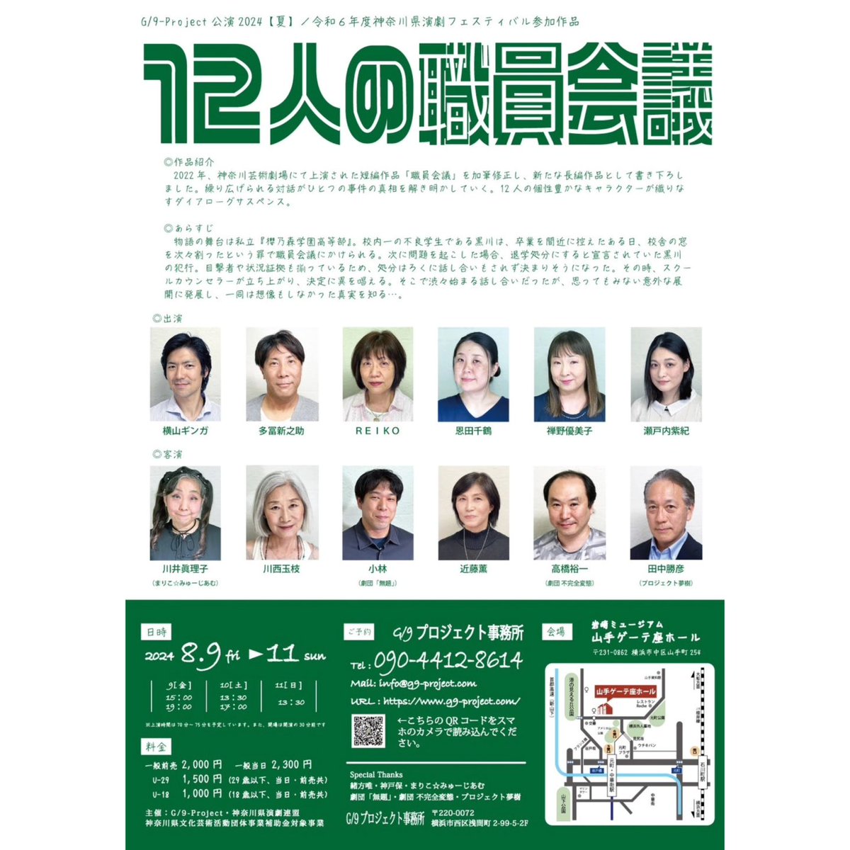 g9project's tweet photo. 完売回もありますが、9(金)19:00はお席に余裕がございます😙

G/9-Project 「１２人の職員会議」
2024/8/9(金)15:00／19:00
10日(土)❌13:30／17:00
11日(日)13:30
山手ゲーデ座ホール
【料金】一般前売2,000円
一般当日2,300円　
29歳以下1,500円　
18歳以下1,000円
https://t.co/HZbe4bDHNO… https://t.co/Pjzoel2drz