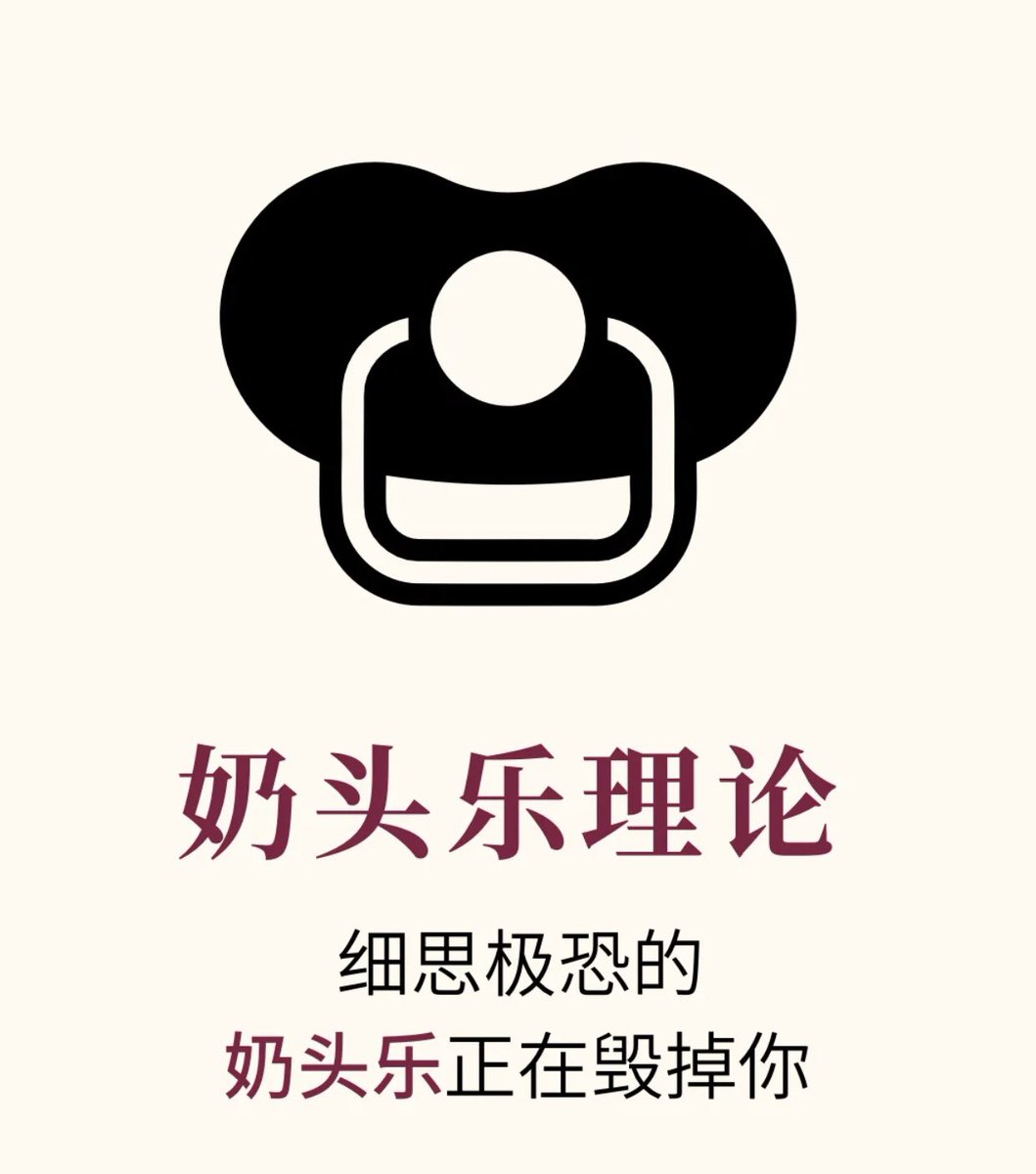 Cryptoeth10w's tweet photo. 奶头乐理论
细思极恐的奶头乐正在毁掉你 https://t.co/RuwcZsyie6