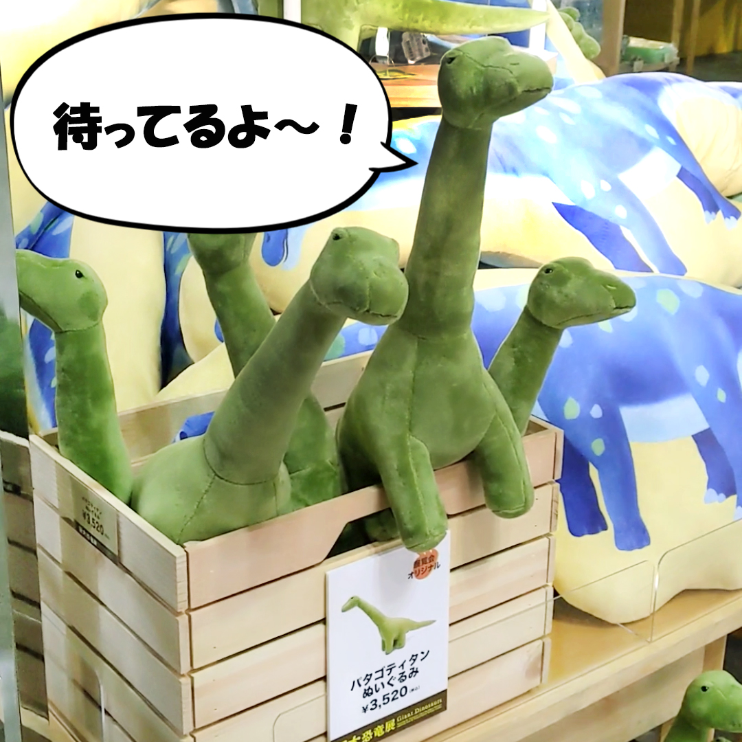 巨大恐竜展 2024のオリジナルグッズ🦕 会場内の特設ショップにて好評