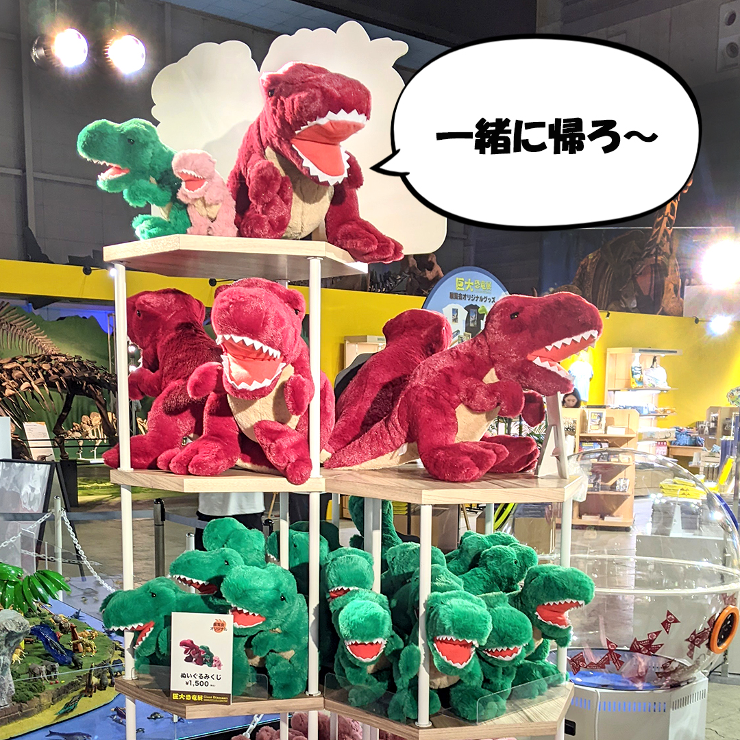 巨大恐竜展 2024のオリジナルグッズ🦕 会場内の特設ショップにて好評