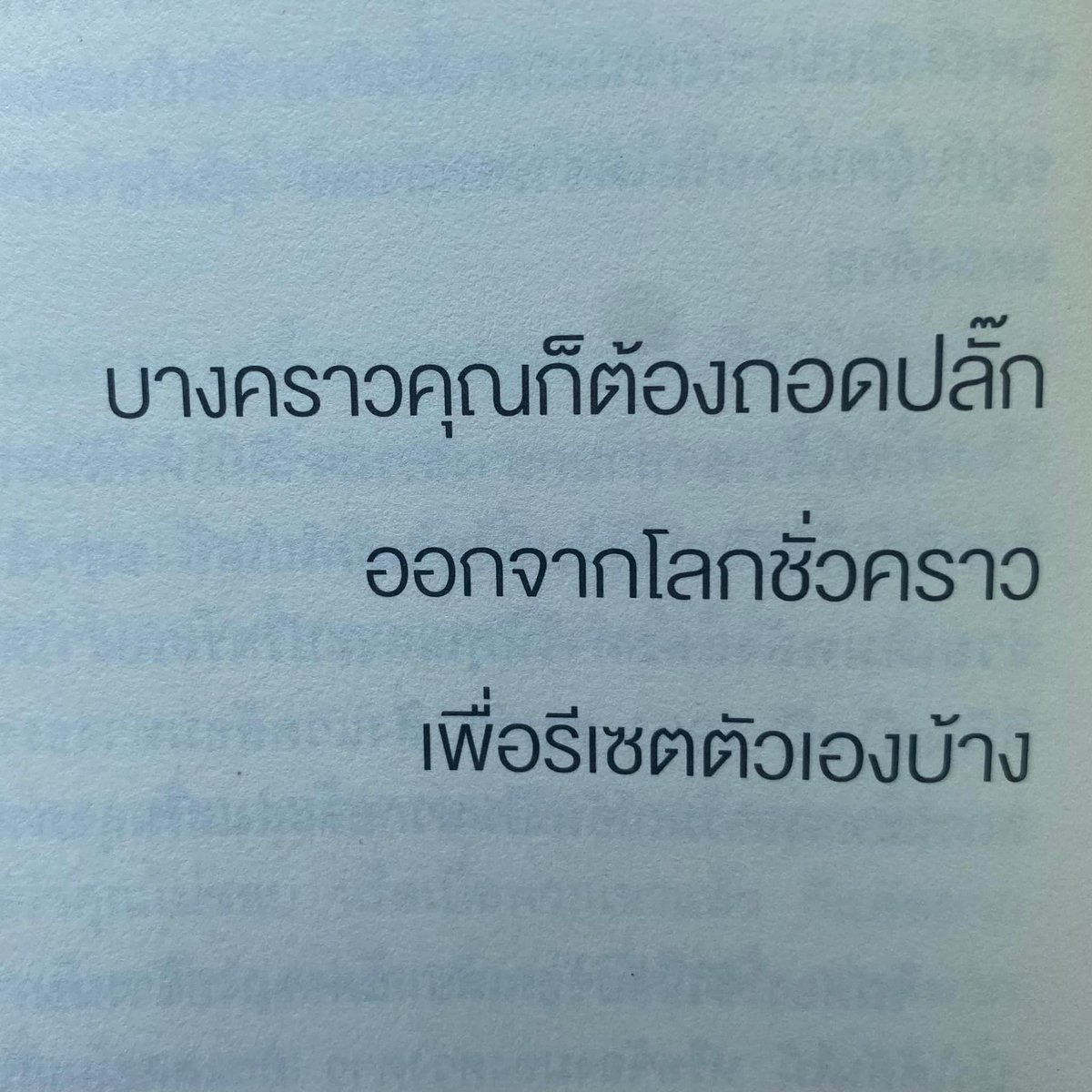 ถ้าเหนื่อยมากๆ ก็แค่ถอยมาจากจุดนั้น
แล้วไปหาอะไรทึ่ Heal ใจให้ตัวเองเถอะ
“รักตัวเองให้มากๆนะ” ( :

จากหนังสือ Good Vibes , Good Life 
ใช้คลื่นพลังบวกดึงดูดพลังสุข
