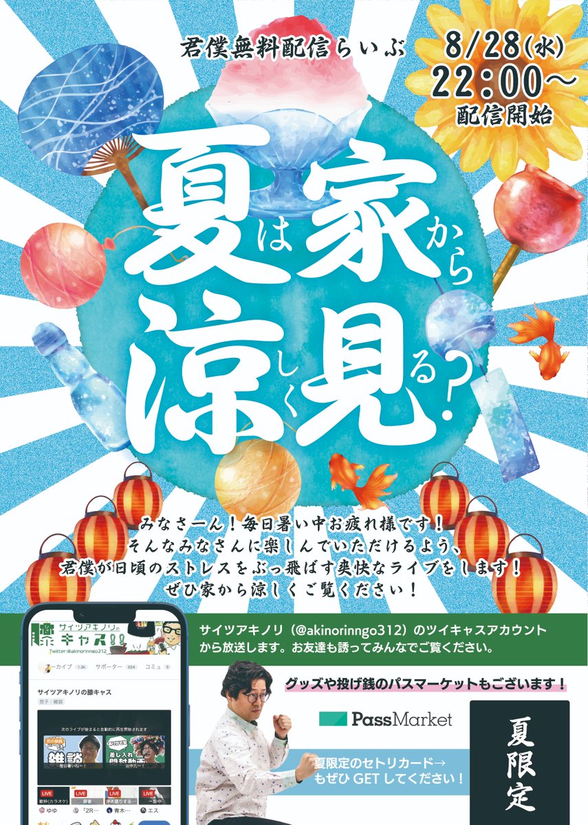 kimisoubokukou's tweet image. 🍧☀️無料配信ライブ開催決定🪼🏝️

8/28(水)　22時開始
「夏は家から涼しく見る？」

暑すぎる毎日が続きますね💦
タイトルの通り、家から見れるライブを提供します🎸
久々の配信ライブ‼️
暑い夏も君僕ライブで盛りあがろー🔥